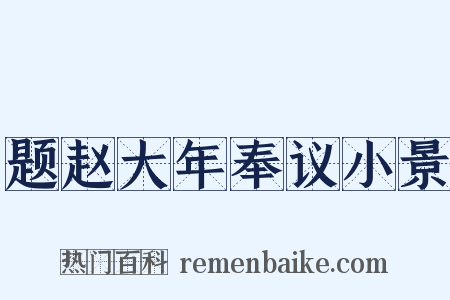题赵大年奉议小景是什么意思的图片